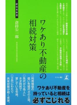 ワケあり不動産の相続対策 不動産の相続対策
