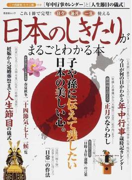 日本のしきたりがまるごとわかる本 一生使える〈年中行事カレンダー〉と〈人生節目の儀式〉(晋遊舎ムック)