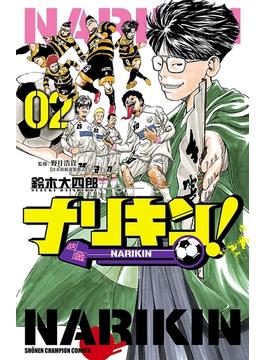 ナリキン！　2(少年チャンピオン・コミックス)