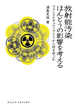 放射能汚染ほんとうの影響を考える : フクシマとチェルノブイリから何を学ぶか(DOJIN選書)