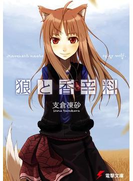 狼と香辛料(電撃文庫)