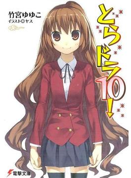 とらドラ10！(電撃文庫)