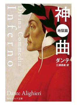 神曲　地獄篇(角川ソフィア文庫)