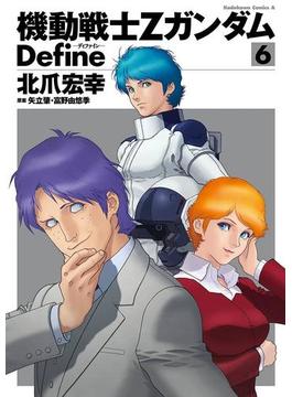 機動戦士Zガンダム Define(6)(角川コミックス・エース)