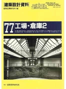 工場・倉庫２(建築設計資料)