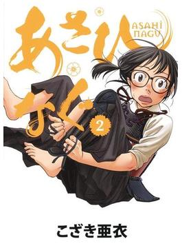 あさひなぐ　2(ビッグコミックス)