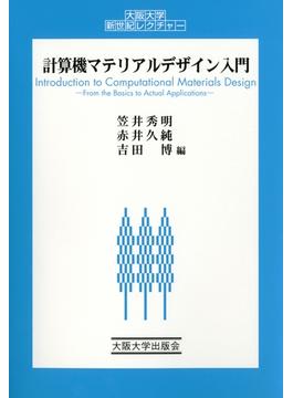 計算機マテリアルデザイン入門(大阪大学新世紀レクチャー)