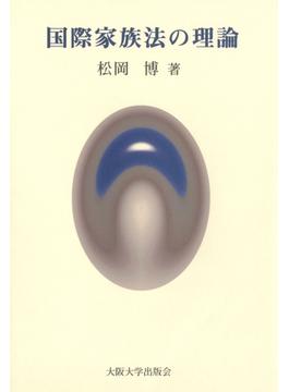 国際家族法の理論