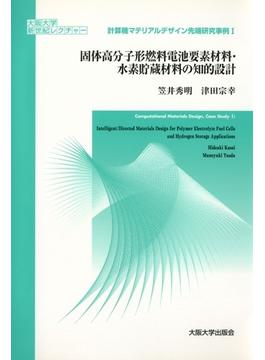 固体高分子形燃料電池要素材料・水素貯蔵材料の知的設計(大阪大学新世紀レクチャー)