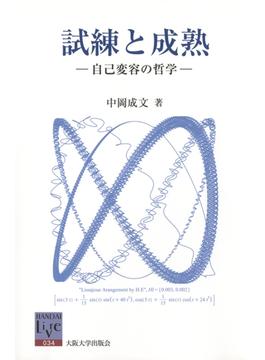 試練と成熟　自己変容の哲学(阪大リーブル)