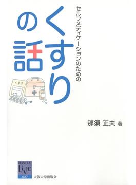 セルフメディケーションのためのくすりの話(阪大リーブル)