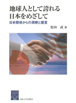 地球人として誇れる日本をめざして　日米関係からの洞察と提言(阪大リーブル)