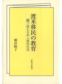 渡米移民の教育　栞で読む日本人移民社会