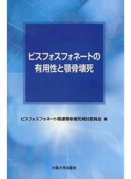 ビスフォスフォネートの有用性と顎骨壊死