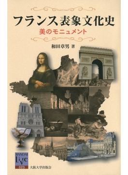 フランス表象文化史　美のモニュメント(阪大リーブル)