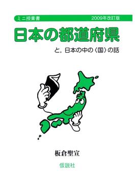 日本の都道府県 と，日本の中の〈国〉の話(ミニ授業書)