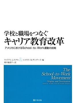 学校と職場をつなぐキャリア教育改革 : アメリカにおけるSchool-to-Work運動の挑戦