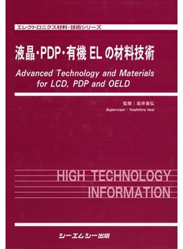 液晶・PDP・有機ELの材料技術(エレクトロニクス材料・技術シリーズ)