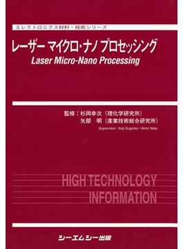 レーザーマイクロ・ナノプロセッシング(エレクトロニクス材料・技術シリーズ)