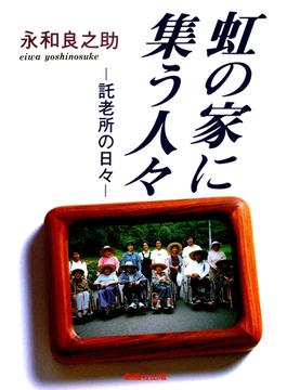 虹の家に集う人々 : 託老所の日々