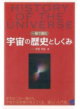 一冊で読む宇宙の歴史としくみ(BERET SCIENCE)
