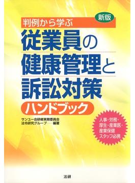 新版 判例から学ぶ従業員の健康管理と訴訟対策ハンドブック