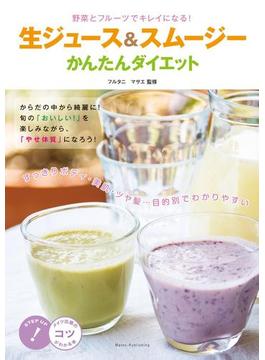 生ジュース＆スムージーかんたんダイエット : 野菜とフルーツでキレイになる！(コツがわかる本)