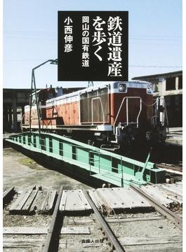 鉄道遺産を歩く-岡山の国有鉄道-