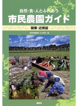 自然・食・人とふれあう市民農園ガイド 関東・近県版