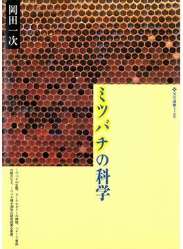 ミツバチの科学(玉川選書)