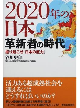 ２０２０年の日本 革新者の時代 掘り起こせ「日本の底力」