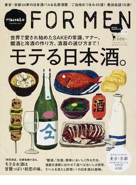 ハナコフォー・メン Ｖｏｌ．１０ モテる日本酒。(マガジンハウスムック)