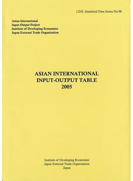 アジア国際産業連関表 ２００５年