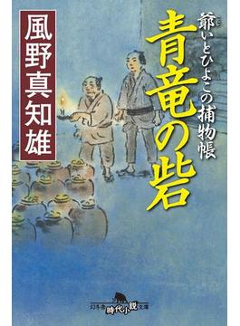 爺いとひよこの捕物帳　青竜の砦(幻冬舎時代小説文庫)