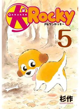 犬ロッキー（５）