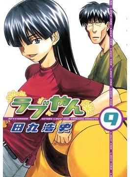 ラブやん（９）
