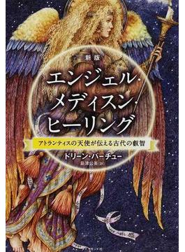 エンジェル・メディスン・ヒーリング アトランティスの天使が伝える古代の叡智 新版