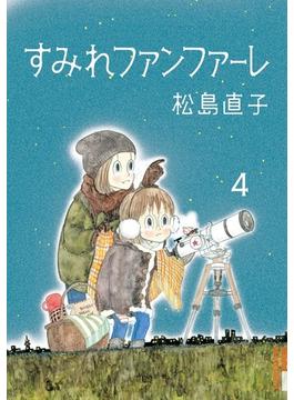 すみれファンファーレ ４ （ＩＫＫＩ ＣＯＭＩＸ）(IKKI コミックス)