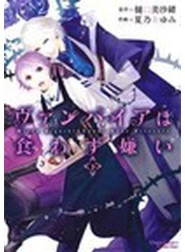 ヴァンパイアは食わず嫌い 下(Chara comics)