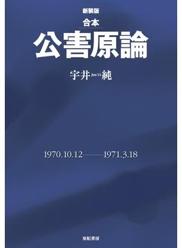 合本 公害原論 [新装版]