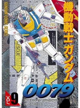 機動戦士ガンダム0079 VOL.9(電撃コミックス)