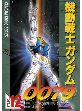 機動戦士ガンダム0079 VOL.12(電撃コミックス)