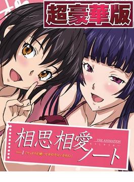 相思相愛ノート【超豪華版】（12）(ピンクパイナップル)