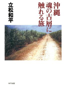 沖縄 魂の古層に触れる旅