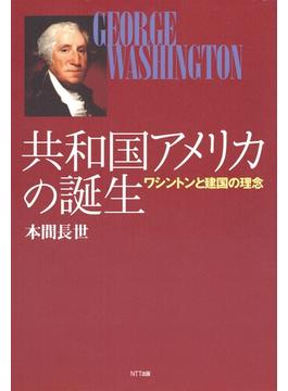 共和国アメリカの誕生 : ワシントンと建国の理念