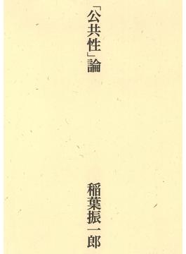 「公共性」論