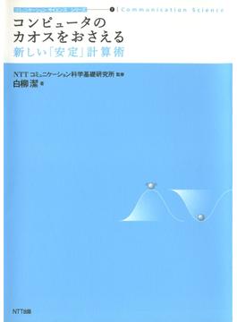 コンピュータのカオスをおさえる : 新しい「安定」計算術