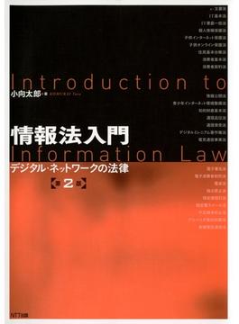 情報法入門[第2版] : デジタル・ネットワークの法律