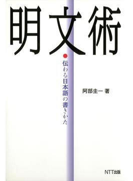 明文術 : 伝わる日本語の書きかた