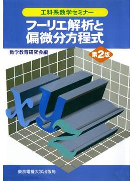 フーリエ解析と偏微分方程式(工科系数学セミナー)